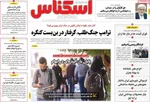 صفحات نخست روزنامه‌های شنبه ۱۲ اردیبهشت ۱۴۰۵