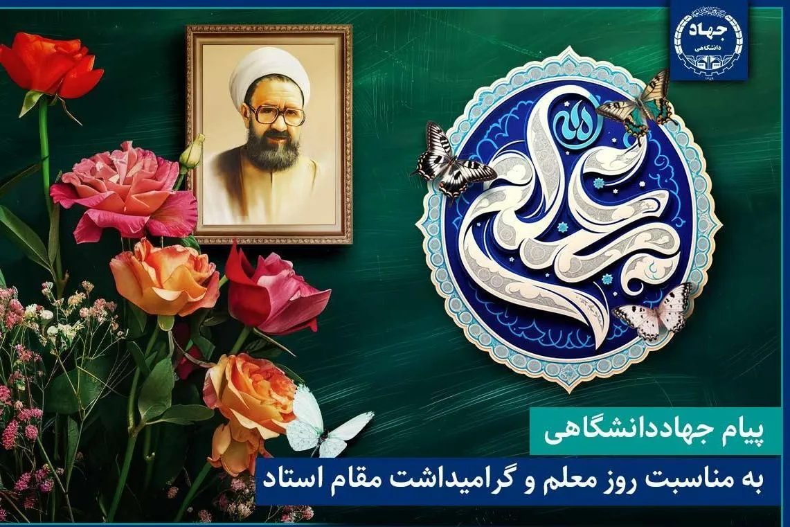 پیام جهاددانشگاهی به مناسبت روز معلم و گرامیداشت مقام استاد