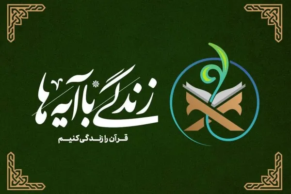 پیام آیه محوری «زندگی با آیه‌ها»؛ امید، شجاعت و غلبه جبهه حق بر باطل + فیلم