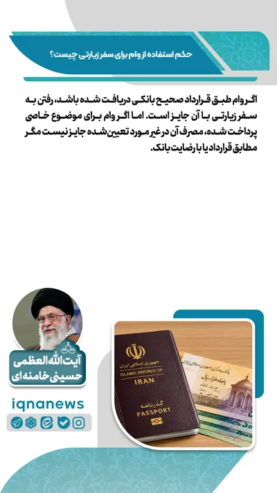 حکم استفاده از وام برای سفر زیارتی چیست
