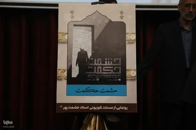 یادبود استاد محمدحسین حشمت‌پور در دانشگاه قم