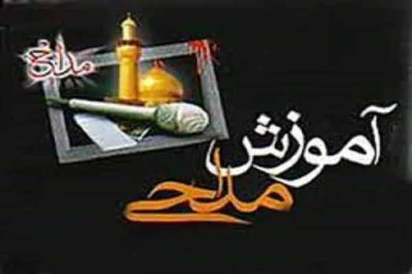 آموزش تخصصی اصول مداحی از سوی دارالقرآن پرند