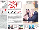 صفحه نخست روزنامه‌های سه‌شنبه ۲۷ آبان ۱۴۰۴