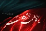 سه پیام آیه تطهیر درباره حضرت زهرا(س)