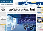 صفحه نخست روزنامه‌های یکشنبه ۱۶ آذر ۱۴۰۴