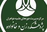 آغاز پذیرش مقطع عالی سطح ۴ رشته «مطالعات اسلامی-اجتماعی خانواده»