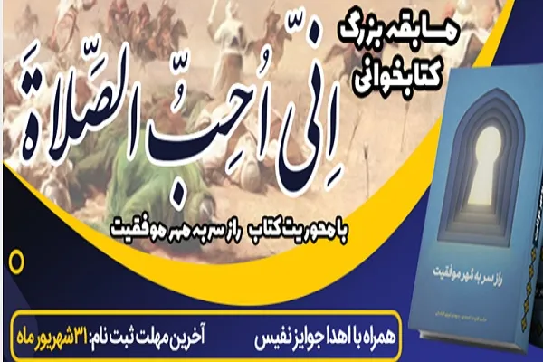 مسابقه «راز سر به مهر موفقیت» برگزار می‌شود