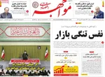 صفحات نخست روزنامه‌های دوشنبه ۱۳ بهمن ۱۴۰۴
