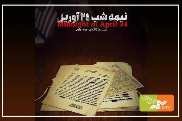 امشب در شبکه مستند «نیمه شب 24 آوریل» است + فیلم