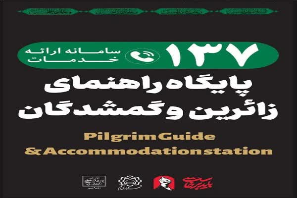 راه‌اندازی نخستین موکب تخصصی کودکان گمشده در مراسم تشییع رهبر شهید در قم