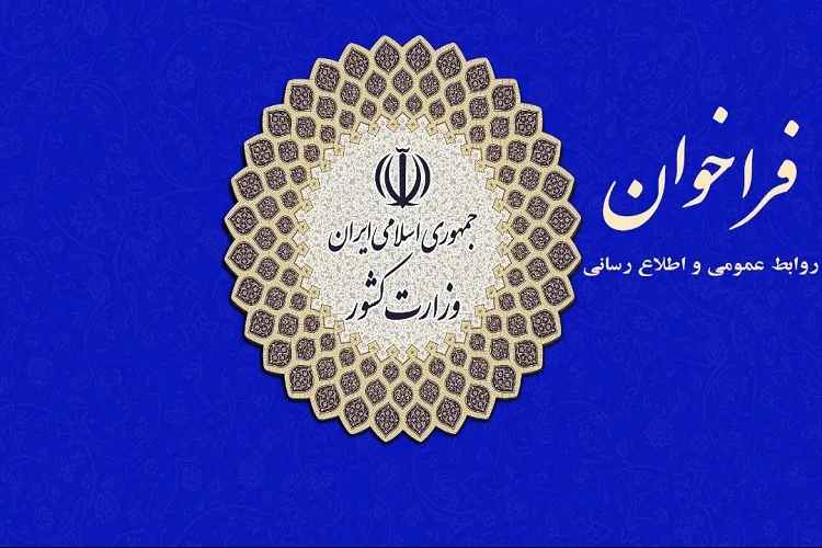 فراخوان وزارت کشور برای ارائه پیشنهادات درباره برگزاری انتخابات در شرایط کرونا
