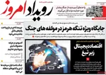 صفحات نخست روزنامه‌های ‌شنبه ۲۳ اسفند ۱۴۰۴