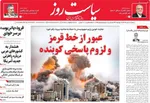 صفحات نخست روزنامه‌های دوشنبه ۱۸ خرداد ۱۴۰۵