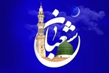 نزدیک شدن به کرامت پیامبر(ص) با روزه‌داری در ماه شعبان