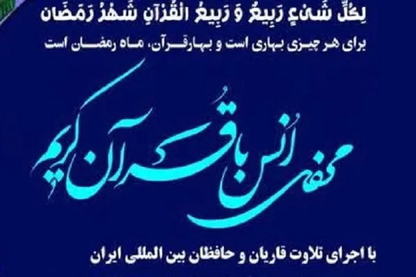 برپایی محفل انس با قرآن در مسجد قائمیه شهرری