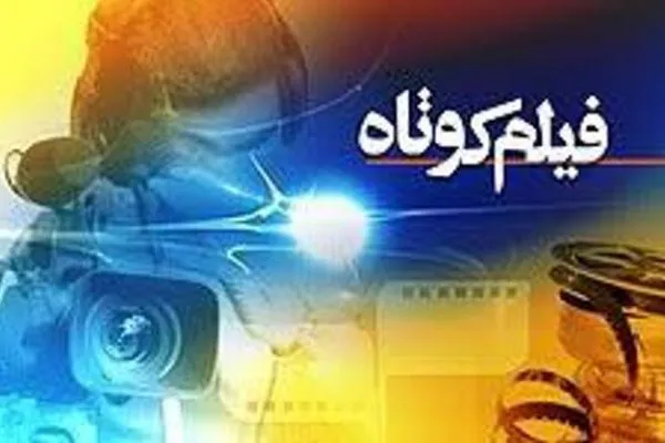 فیلم کوتاه «رعناکشى» آماده نمایش شد