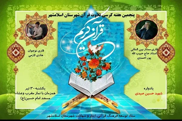 برگزاری کرسی تلاوت اسلامشهر با تلاوت «حبیب‌الله پوراحمدی»