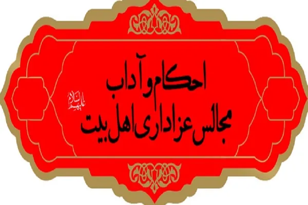آداب مجالس عزاداری اهل بیت(ع) در حرم بانوی کرامت تشریح می‌شود