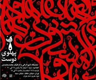 برپایی نمایشگاه تایپوگرافی «پهلوی دوست» در حوزه هنری