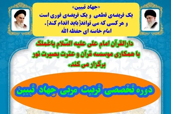 تربیت مربی جهاد تبیین در دارالقرآن امام علی(ع) باغملک