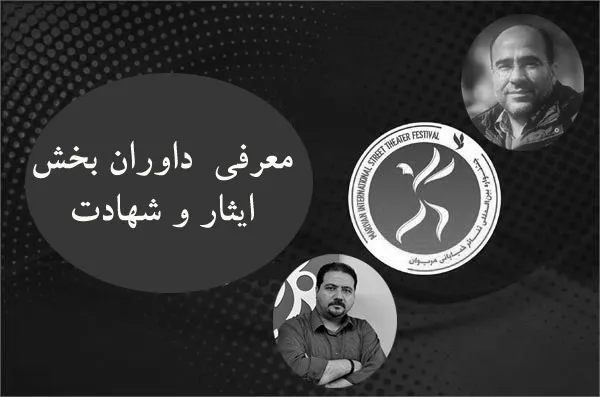 معرفی داوران بخش ایثار و شهادت جشنواره تئاتر مریوان