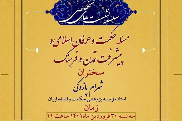 نشست «مسئله حکمت و عرفان اسلامی و پیشرفت تمدن و فرهنگ» برگزار می‌شود