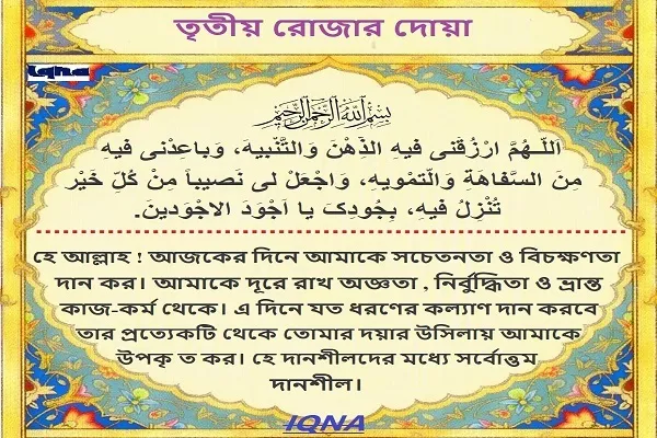 পবিত্র রমজান মাসের তৃতীয় দিনের দোয়া