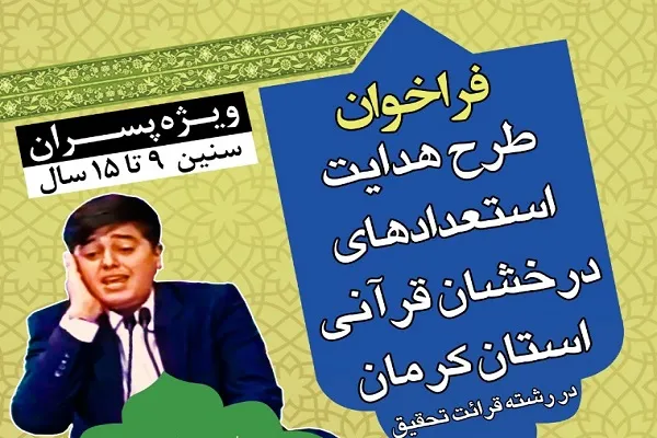 اعلام فراخوان طرح هدایت استعدادهای درخشان قرآنی کرمان