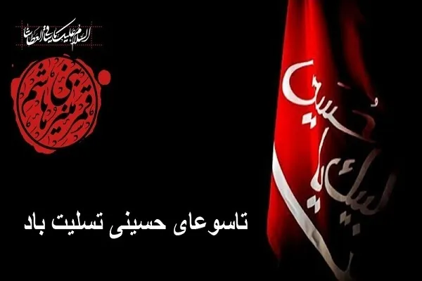 د حسیني تاسوعا د رارسېدو تسلیت ومنئ