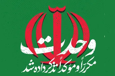 طرح | وحدت مکرّراً و مؤکّداً تذکر داده شد