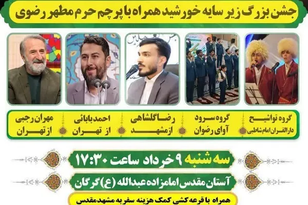 ویژه برنامه جشن «زیر سایه خورشید» در گرگان برگزار می‌شود