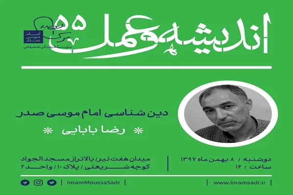 نشست «دین‌شناسی امام موسی صدر» برگزار می‌شود