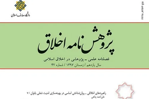 فصلنامه «پژوهش‌نامه اخلاق» به ایستگاه ۴۲ رسید
