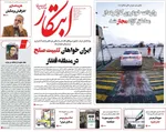 صفحه نخست روزنامه‌های چهارشنبه ۲۹ مرداد ۱۴۰۴
