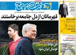 صفحه نخست روزنامه‌های سه‌شنبه ۱۷ تیر ۱۴۰۴