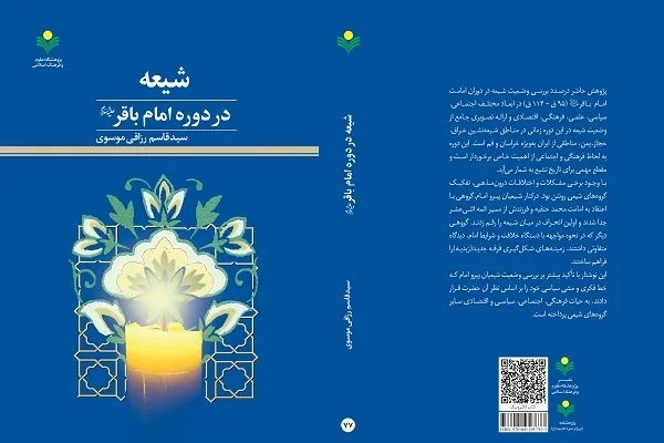 پیشوای پنجم و شیعیان همراه