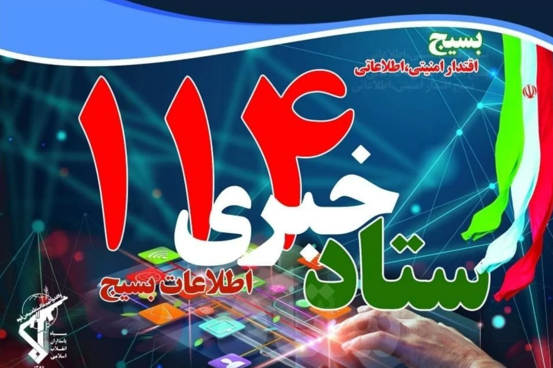 اطلاعیه مهم ستاد خبری ۱۱۴ اطلاعات بسیج