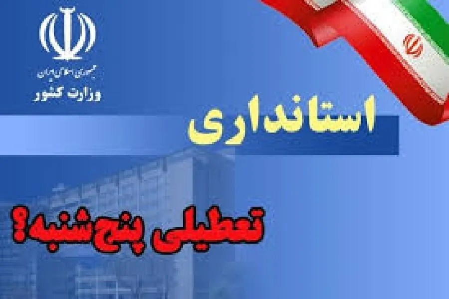 پنج‌شنبه‌ها در چهارمحال‌وبختیاری تعطیل اعلام شد