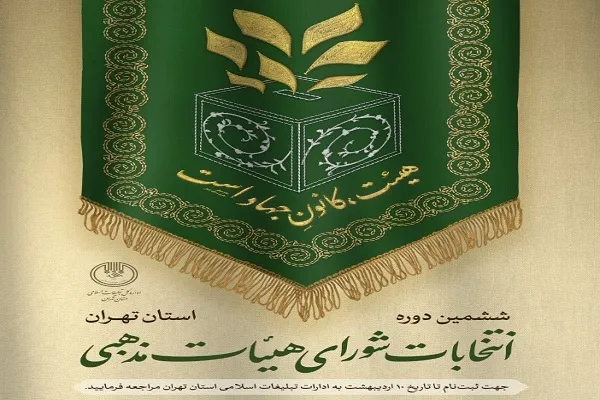 ششمین دوره انتخابات شورای هیئات مذهبی استان تهران برگزار می‌شود