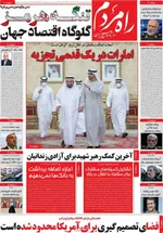 صفحات نخست روزنامه‌های دوشنبه ۱۴ اردیبهشت ۱۴۰۵