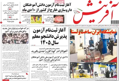 صفحه نخست روزنامه‌های چهار‌شنبه ۲۶ آذر ۱۴۰۴