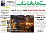 صفحه نخست روزنامه‌های یکشنبه ۱۶ شهریور ۱۴۰۴