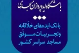 فراخوان ایده‌پردازی مسجدی برای مدیریت بحران