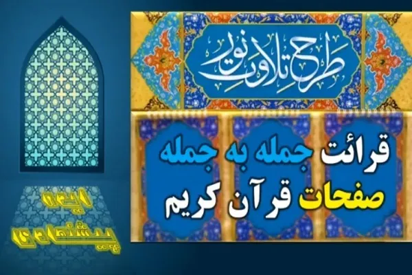 1 ايده و 4 پيشنهاد برای ارتقای طـرح «تـلاوت نـور» + فیلم