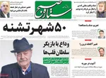 صفحه نخست روزنامه‌های شنبه ۲۸ تیر ۱۴۰۴