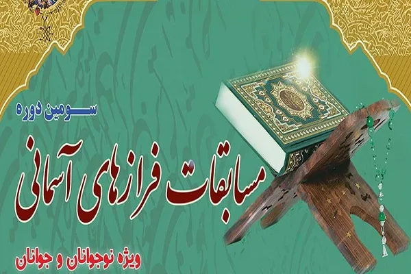 مرحله فینال سومین دوره مسابقات «فرازهای آسمانی» برگزار می‌شود