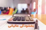 امروز؛ آخرین مهلت استفاده از بخشودگی مالیاتی