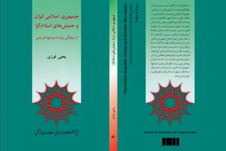 کتاب «جمهوری اسلامی ایران و جنبش‌های اسلام‌گرا» منتشر شد