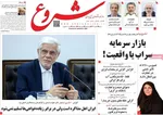 صفحه نخست روزنامه‌های شنبه ۲۶ مهر ۱۴۰۴