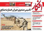 صفحات نخست روزنامه‌های یکشنبه ۳ خرداد ۱۴۰۵